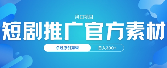 蓝海项目，短剧剧本营销推广，官方网网络资源，必过原创设计视频剪辑，日入3张-中创网_分享创业资讯_网络项目资源-试验田