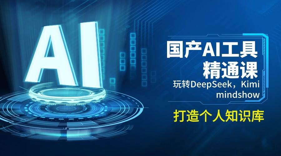 国内AI专用工具熟练课，轻松玩DeepSeek，Kimi，mindshow，打造个人知识库系统-中创网_分享创业资讯_网络项目资源-试验田