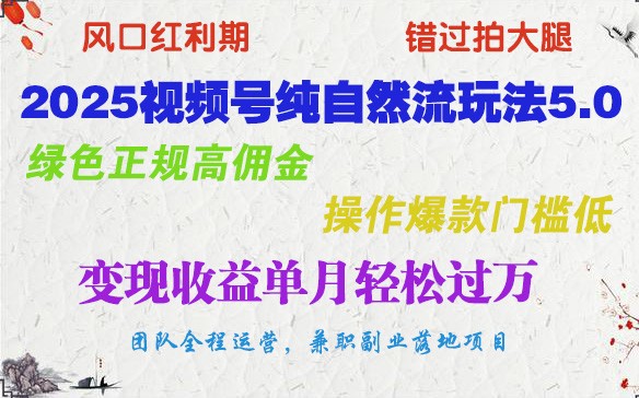 2025微信视频号纯自然流游戏玩法5.0，翠绿色靠谱高佣金，实际操作爆品成本低，转现盈利单月轻松突破万-中创网_分享创业资讯_网络项目资源-试验田