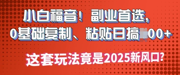 新手福利!第二职业优选，0基本拷贝，黏贴日搞好几张?这一套游戏玩法居然是2025新蓝海?-中创网_分享创业资讯_网络项目资源-试验田