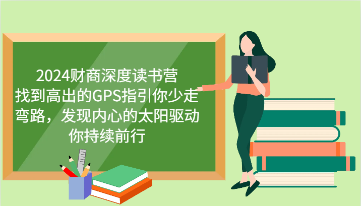 财商教育深层念书营，寻找高于的GPS指引你事半功倍，发觉心里太阳推动你不断向前 升级-中创网_分享创业资讯_网络项目资源-试验田