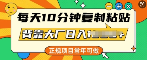 每日10min，拷贝，靠着大型厂日入好几张，靠谱新项目，长期能做-中创网_分享创业资讯_网络项目资源-试验田