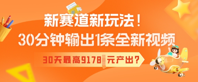 新生态新模式！30min导出1条全新升级短视频，30天最大9178元产出率?-中创网_分享创业资讯_网络项目资源-试验田