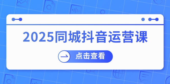 （14286期）2025同城抖音运营课：包含门店赢利，团购价益处，助店家来获得流量-中创网_分享创业资讯_网络项目资源-试验田