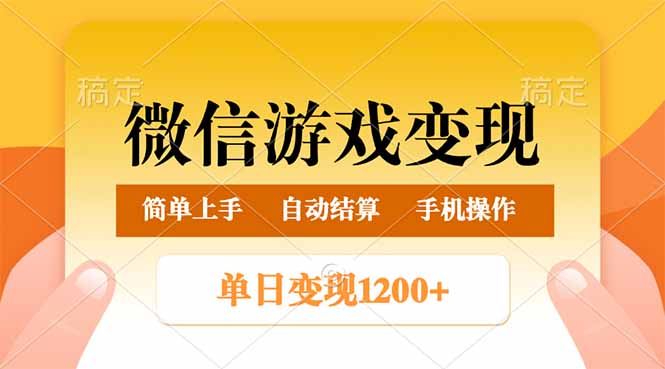 （14290期）微信游戏转现游戏玩法，单日最少500 ，轻轻松松日入800 ，简单易操作-中创网_分享创业资讯_网络项目资源-试验田