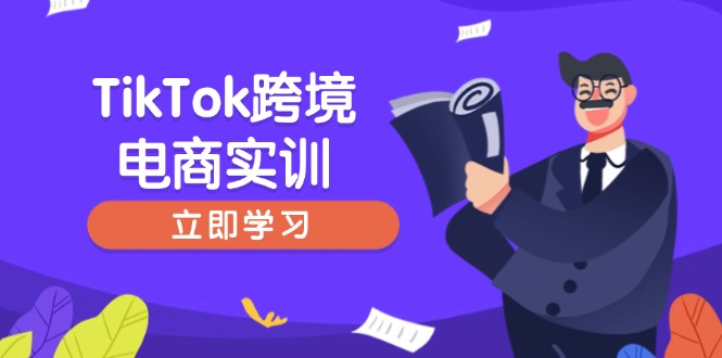 （14289期）TikTok跨境电子商务实践，开店准备与选品策略，助推初学者快速入门, 精准运营-中创网_分享创业资讯_网络项目资源-试验田