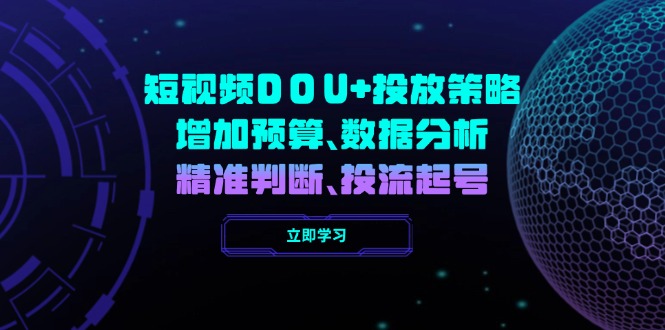 （14288期）小视频DOU 推广策略，提升费用预算、数据统计分析、精准判断，投流养号-中创网_分享创业资讯_网络项目资源-试验田