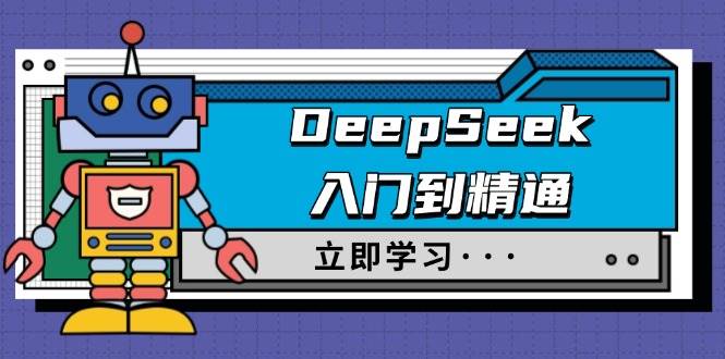 DeepSeek入门到精通，包含初入职场应用及真实身份饰演，收服手册及顶尖引导词-中创网_分享创业资讯_网络项目资源-试验田