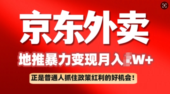 京东外卖线下推广赚钱项目拆卸：平常人如何抓住政策利好月入了W-中创网_分享创业资讯_网络项目资源-试验田