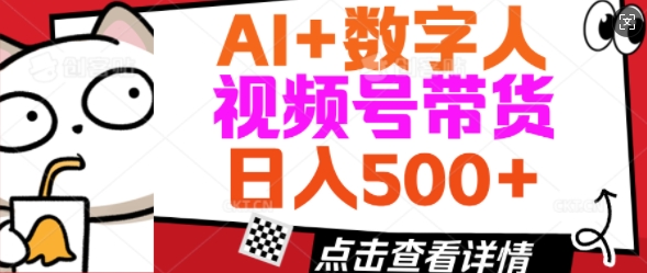 AI 虚拟数字人视频号带货，使用方便新手入门轻轻松松日入5张-中创网_分享创业资讯_网络项目资源-试验田