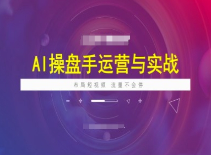 AI股票操盘手经营实战演练课程内容，合理布局短祝频，总流量不容易停-中创网_分享创业资讯_网络项目资源-试验田