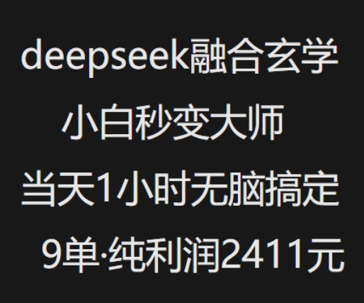 抖音小红书deepseek结合风水玄学，纯小白瞬间变成高手，当日1钟头没脑子解决9单，净利润过千-中创网_分享创业资讯_网络项目资源-试验田