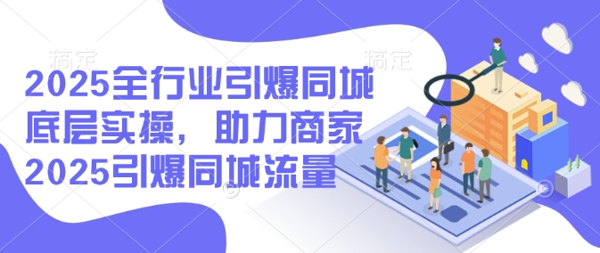 2025整个行业点爆同城网最底层实际操作，助力商家2025点爆同城网总流量-中创网_分享创业资讯_网络项目资源-试验田