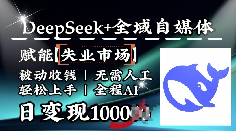 降维攻击，Deepseek 示范区自媒体平台，创变下岗销售市场，处于被动收款，无需全过程AI，日转现1k-中创网_分享创业资讯_网络项目资源-试验田