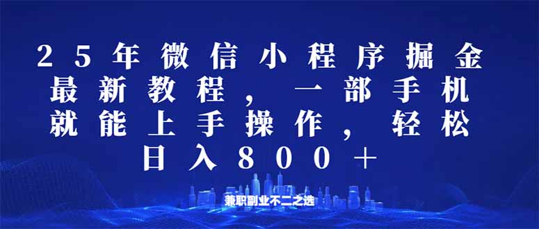 （14293期）小程序25年掘金队游戏玩法，一部手机就能实际操作，平稳日入800 ,适合所有人…-中创网_分享创业资讯_网络项目资源-试验田