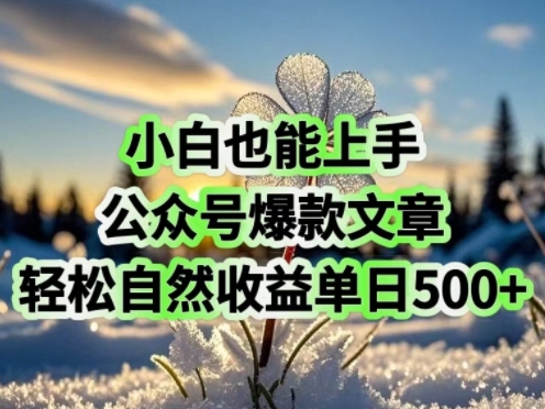 新手也可以入门，微信公众号爆款文章，轻松自然流盈利单日5张-中创网_分享创业资讯_网络项目资源-试验田