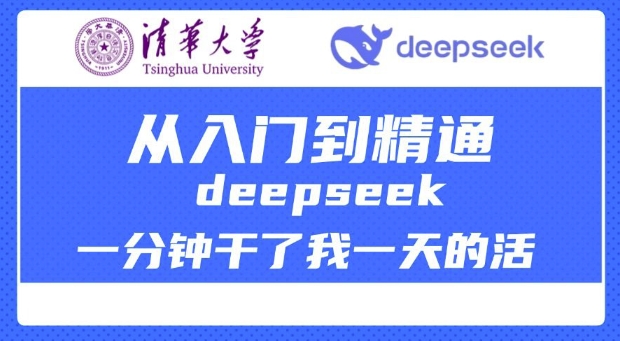 清华讲DeepSeek最齐实例教程，实用教程，deepseek一分钟干了我一天的活-中创网_分享创业资讯_网络项目资源-试验田