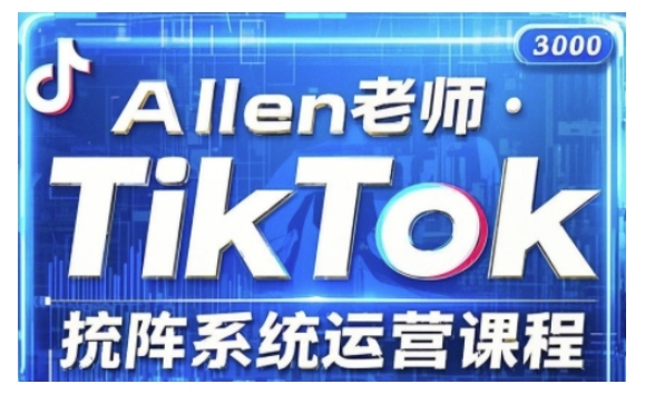 TikTok投流矩阵系统营销课程，全覆盖TikTok投流关键技巧与运营战略（升级2025）-中创网_分享创业资讯_网络项目资源-试验田