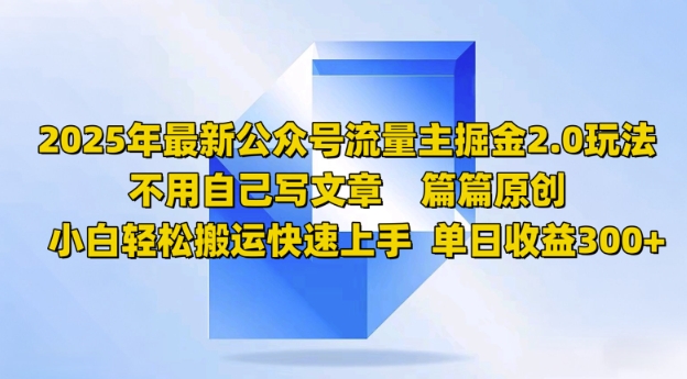 2025年全新微信公众号微信流量主掘金队2.0游戏玩法，每篇原创设计，新手轻轻松松运送快速入门，单日盈利3张-中创网_分享创业资讯_网络项目资源-试验田