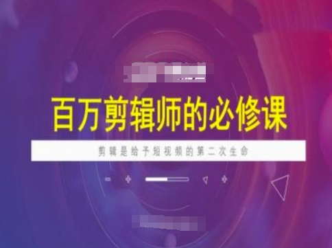 上百万后期剪辑必修课程，视频剪辑是给与短视频第二次生命-中创网_分享创业资讯_网络项目资源-试验田