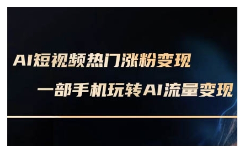 AI虚拟数字人拍摄短视频非常转现实操课，一部手机轻松玩短视频变现(升级2月)-中创网_分享创业资讯_网络项目资源-试验田