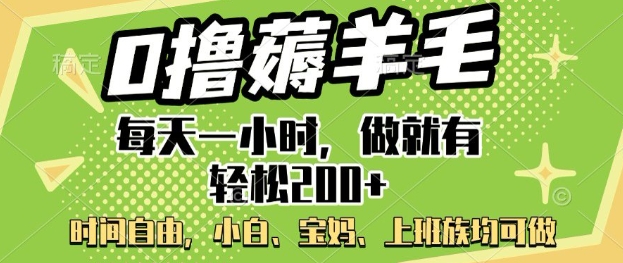 0撸撸羊毛，每天一小时，做就会有轻轻松松2张，新手宝妈妈，工薪族都可做-中创网_分享创业资讯_网络项目资源-试验田