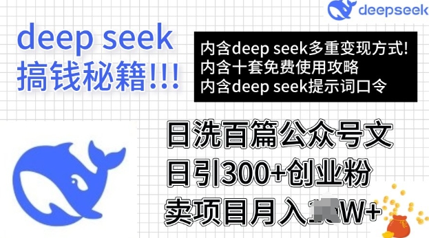 用DeepSeek日洗一百篇微信文章，轻轻松松日引300 自主创业粉，卖项目月入了W-中创网_分享创业资讯_网络项目资源-试验田