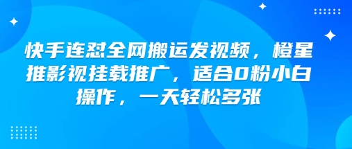 快手连怼各大网站运送上传视频，橙星推影视剧初始化营销推广，适宜0粉新手实际操作，一天轻轻松松好几张-中创网_分享创业资讯_网络项目资源-试验田