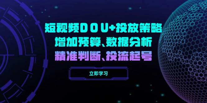 小视频DOU 推广策略，提升费用预算、数据统计分析、精准判断，投流养号-中创网_分享创业资讯_网络项目资源-试验田