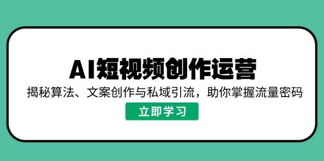 AI视频创作经营，揭密优化算法、文案创作与私域引流，帮助你把握总流量登陆密码-中创网_分享创业资讯_网络项目资源-试验田