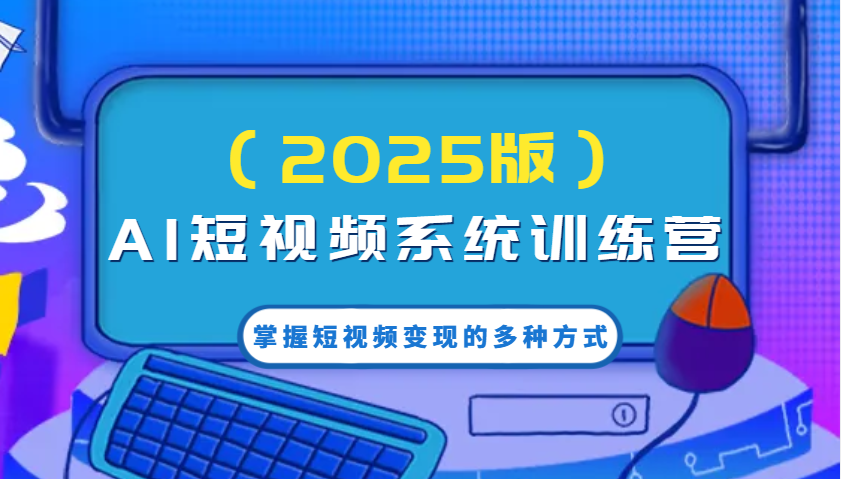 AI小视频系统软件夏令营（2025版）把握短视频变现的多种形式，融合AI技术升级写作高效率！-中创网_分享创业资讯_网络项目资源-试验田