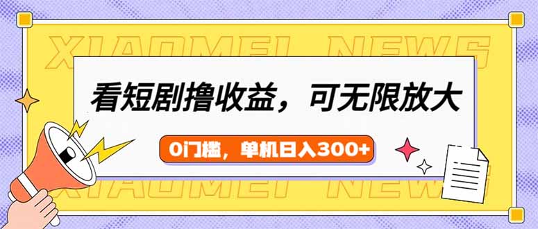 （14302期）看短剧剧本领盈利，可引流矩阵放大化，单机版日盈利300 ，新手入门快速上手-中创网_分享创业资讯_网络项目资源-试验田