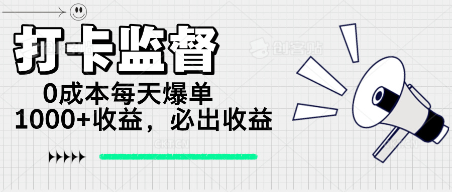 （14303期）打卡签到监管新项目，0成本费每日打造爆款1000 ，做也一定会出盈利-中创网_分享创业资讯_网络项目资源-试验田