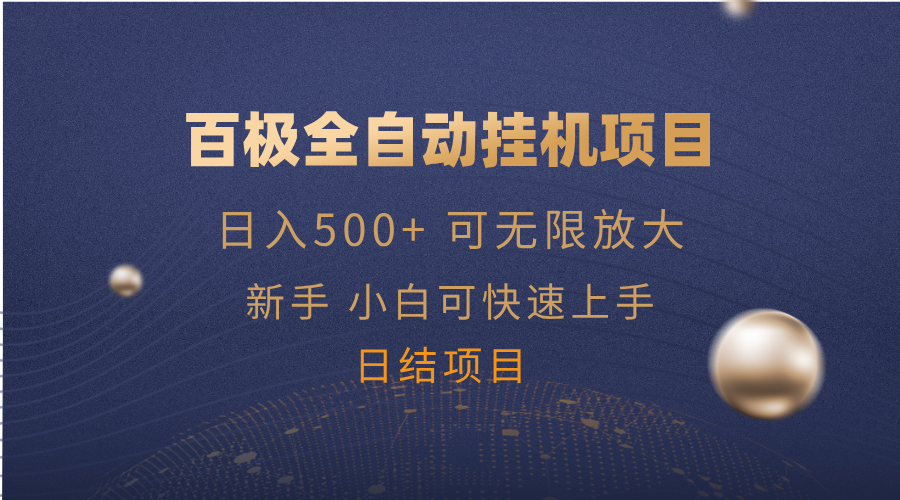 （14305期）百极全新玩法，全自动挂机。可无尽引流矩阵，-中创网_分享创业资讯_网络项目资源-试验田