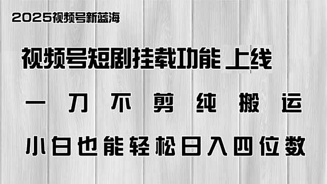 （14310期）微信视频号短剧剧本初始化新功能上线，一刀不剪纯运送，新手都可以轻松日入四位数-中创网_分享创业资讯_网络项目资源-试验田