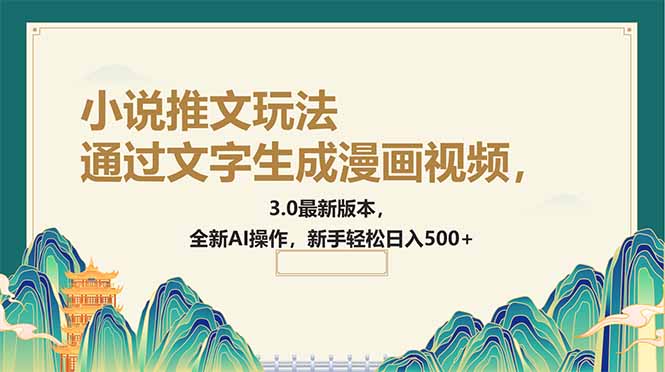 （14311期）根据文字生成动漫视频，小说推文游戏玩法，3.0最新版， 全新升级AI实际操作，初学者…-中创网_分享创业资讯_网络项目资源-试验田