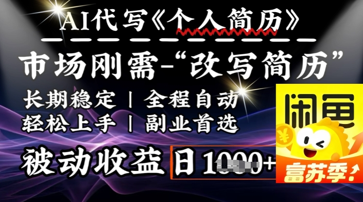 史诗，AI自动式优化简历，一分钟进行交货，融合每个人刚性需求，轻轻松松日入好几张-中创网_分享创业资讯_网络项目资源-试验田