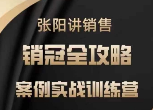 张阳讲销售实战训练营，​案例实战训练，销冠全攻略-中创网_分享创业资讯_网络项目资源-试验田