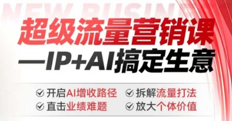 2025年超级流量营销课，IP+AI搞定生意，开启AI增收路径 直击业绩难题 拆解流量打法 放大个体价值-中创网_分享创业资讯_网络项目资源-试验田