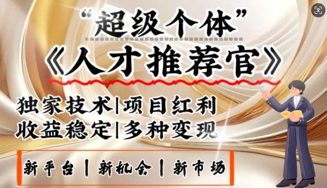 3亿下岗潮激发新发大财领域，替代社交电商的新风口，零基础做人才选拔官，一部手机日入好几张-中创网_分享创业资讯_网络项目资源-试验田