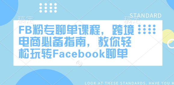 FB粉专聊单课程内容，跨境电子商务必不可少手册，教大家快速上手Facebook聊单-中创网_分享创业资讯_网络项目资源-试验田