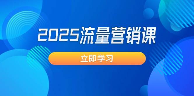 2025流量营销课：震撼销售业绩守点, 获客新趋势, 提升转化率, 设计方案生意模式-中创网_分享创业资讯_网络项目资源-试验田