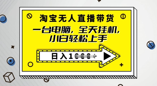 2025淘宝网没有人直播卖货，只要跟着实例教程实际操作，播出就有单-中创网_分享创业资讯_网络项目资源-试验田