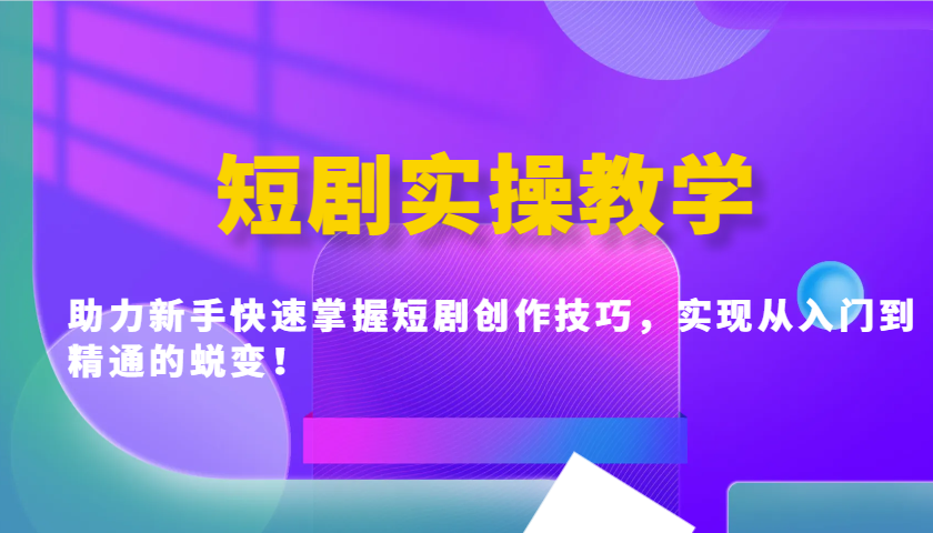 短剧剧本实际操作课堂教学，助推初学者快速上手短剧剧本艺术表现手法，完成实用教程的蜕变！-中创网_分享创业资讯_网络项目资源-试验田