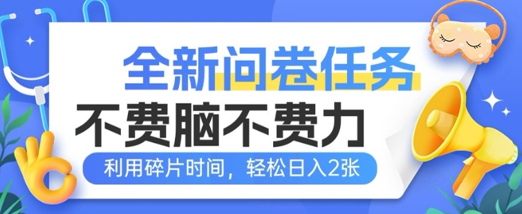 全新升级问卷调查每日任务，不费脑不费劲!利用碎片时间，轻轻松松日入2张-中创网_分享创业资讯_网络项目资源-试验田