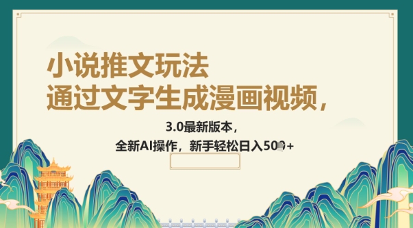 根据文字生成动漫视频，小说推文游戏玩法，3.0最新版， 全新升级AI实际操作，初学者轻轻松松日入5张-中创网_分享创业资讯_网络项目资源-试验田