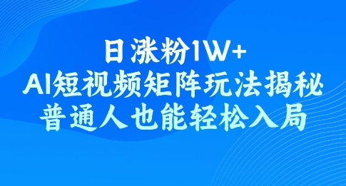 日增粉1W ，AI自媒体矩阵游戏玩法揭密，平常人都可以轻松进入-中创网_分享创业资讯_网络项目资源-试验田