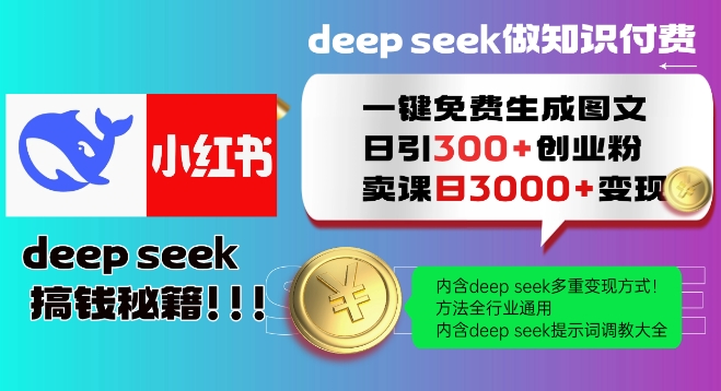 Deepseek一键完全免费形成小红书的图文并茂日引300 自主创业粉，日转现好几张实例教程，方式整个行业通用性！-中创网_分享创业资讯_网络项目资源-试验田