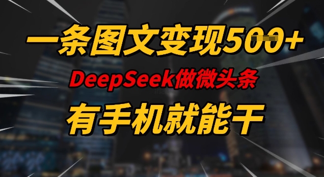 一条图文并茂转现5张，DeeSeep头条，有手机就能做-中创网_分享创业资讯_网络项目资源-试验田