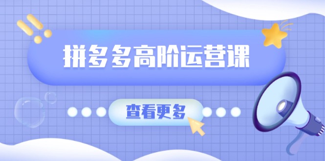 （14327期）拼多多平台高级运营课：完美群爆品游戏玩法，轻付钱无穷拷贝，打造出品类爆品之途-中创网_分享创业资讯_网络项目资源-试验田